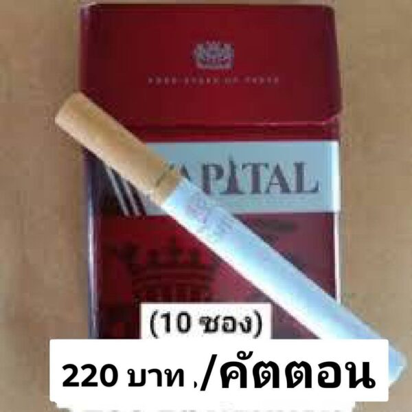บุหรี่นอกส่งด่วน บุหรี่ แคปปิตอล แดง - Image 2